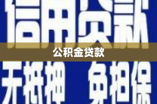 泽普公积金贷款
