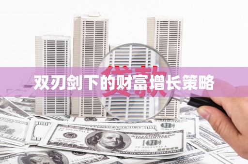 泽普双刃剑下的财富增长策略