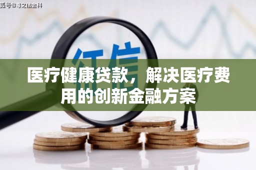 泽普医疗健康贷款，解决医疗费用的创新金融方案