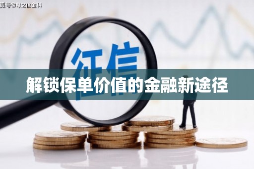 泽普解锁保单价值的金融新途径