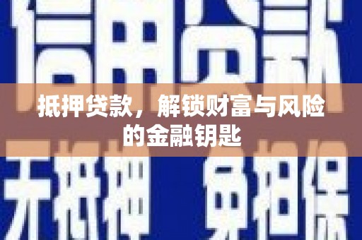 泽普抵押贷款，解锁财富与风险的金融钥匙