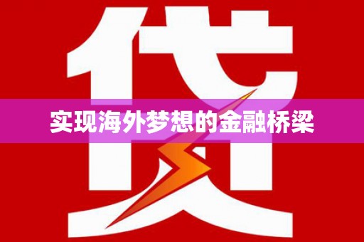 泽普实现海外梦想的金融桥梁