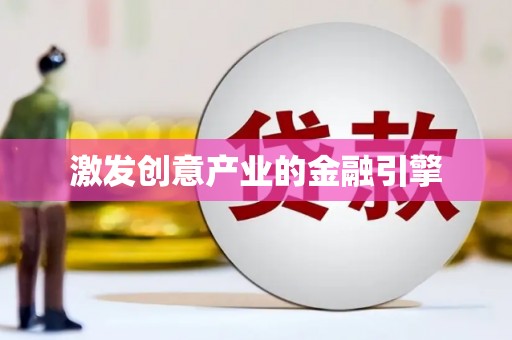 泽普激发创意产业的金融引擎