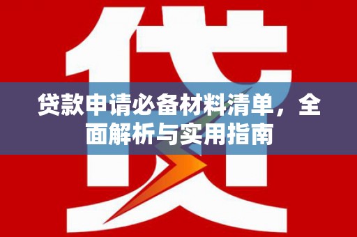 泽普贷款申请必备材料清单，全面解析与实用指南