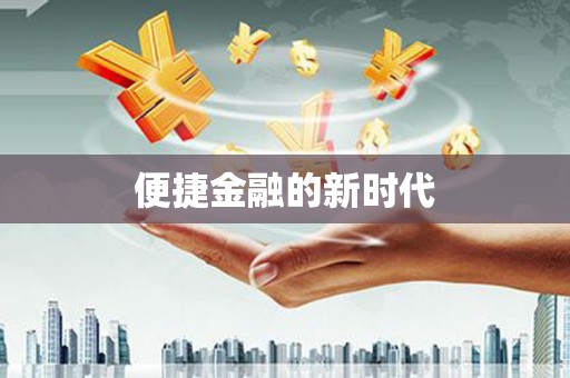 泽普便捷金融的新时代