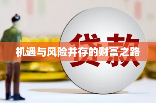 泽普机遇与风险并存的财富之路
