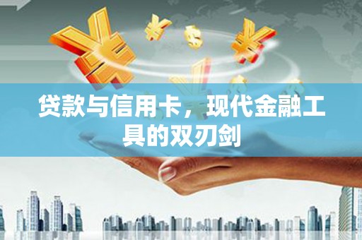 泽普贷款与信用卡，现代金融工具的双刃剑