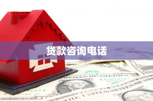 泽普贷款咨询电话