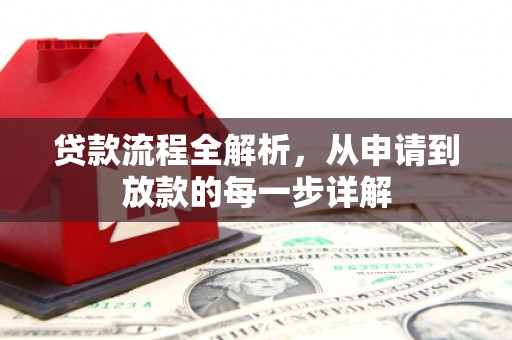 泽普贷款流程全解析，从申请到放款的每一步详解