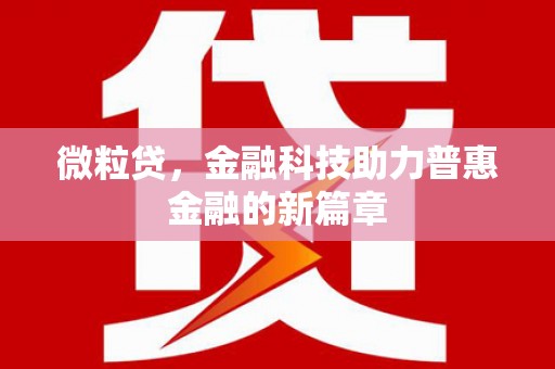 泽普微粒贷，金融科技助力普惠金融的新篇章