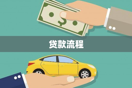 泽普贷款流程