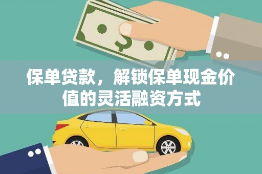 泽普保单贷款，解锁保单现金价值的灵活融资方式