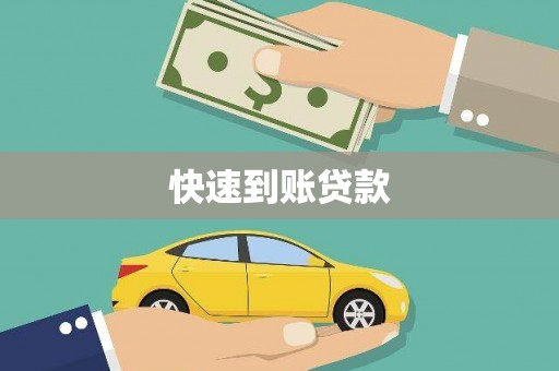 泽普快速到账贷款