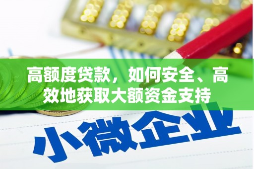 泽普高额度贷款，如何安全、高效地获取大额资金支持