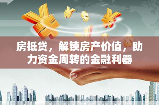 泽普房抵贷，解锁房产价值，助力资金周转的金融利器
