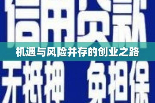 泽普机遇与风险并存的创业之路