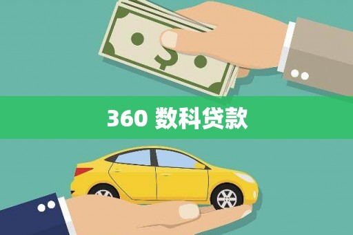 泽普360 数科贷款