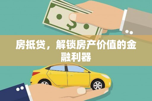 泽普房抵贷，解锁房产价值的金融利器
