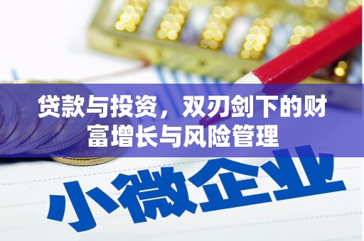 泽普贷款与投资，双刃剑下的财富增长与风险管理