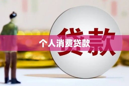泽普个人消费贷款