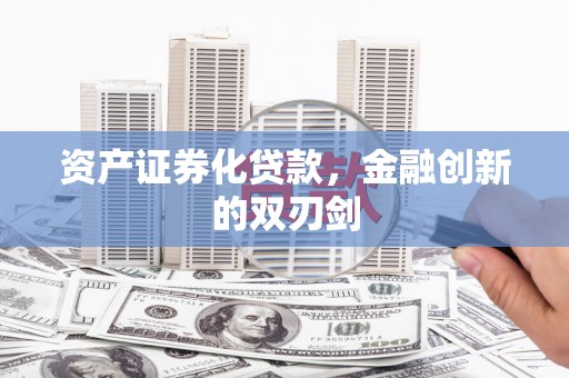 泽普资产证券化贷款，金融创新的双刃剑