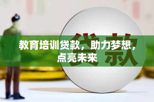 泽普教育培训贷款，助力梦想，点亮未来