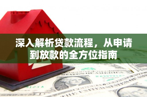 泽普深入解析贷款流程，从申请到放款的全方位指南