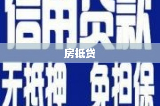泽普房抵贷