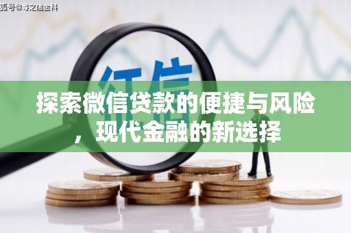 泽普探索微信贷款的便捷与风险，现代金融的新选择