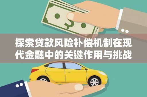 泽普探索贷款风险补偿机制在现代金融中的关键作用与挑战