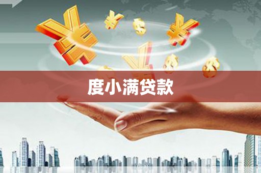 泽普度小满贷款