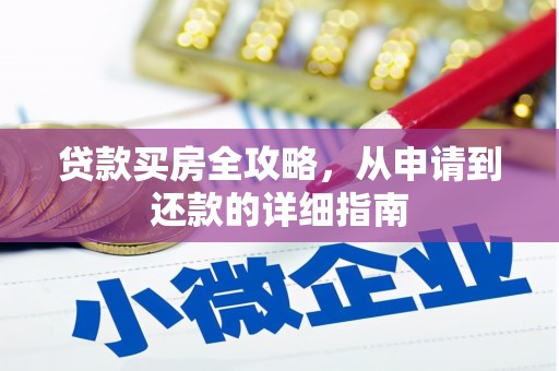 泽普贷款买房全攻略，从申请到还款的详细指南