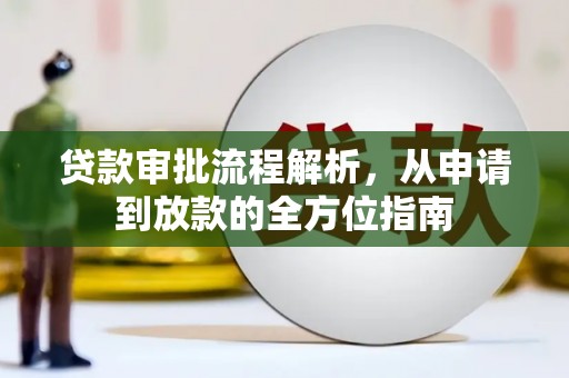 泽普贷款审批流程解析，从申请到放款的全方位指南