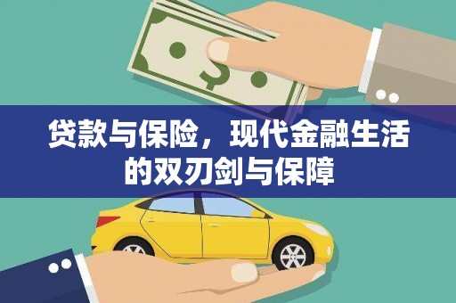 泽普贷款与保险，现代金融生活的双刃剑与保障