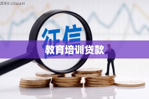 泽普教育培训贷款