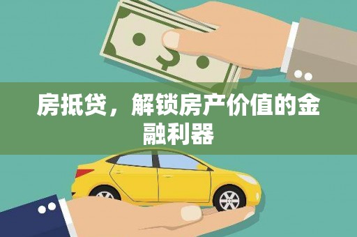泽普房抵贷，解锁房产价值的金融利器