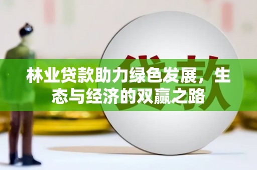 泽普林业贷款助力绿色发展，生态与经济的双赢之路