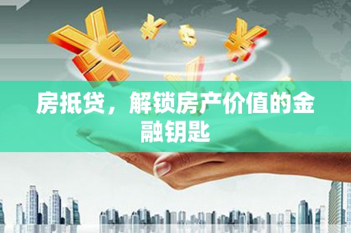 泽普房抵贷，解锁房产价值的金融钥匙
