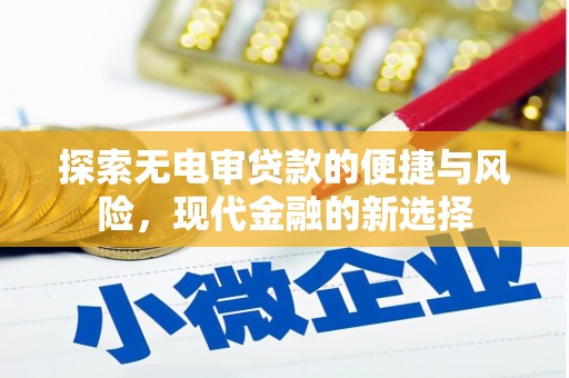 泽普探索无电审贷款的便捷与风险，现代金融的新选择
