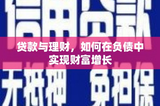 泽普贷款与理财，如何在负债中实现财富增长