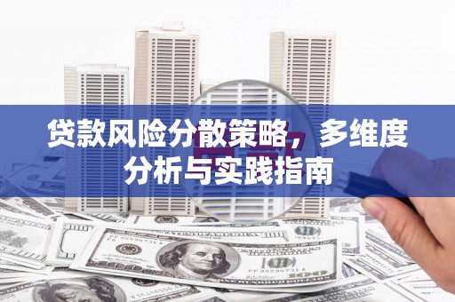 泽普贷款风险分散策略，多维度分析与实践指南
