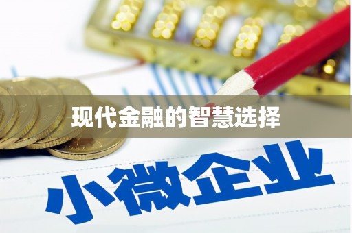 泽普现代金融的智慧选择