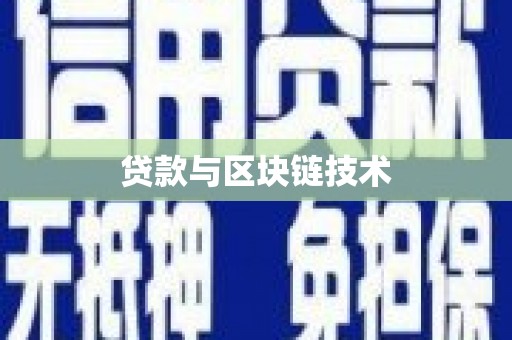 泽普贷款与区块链技术