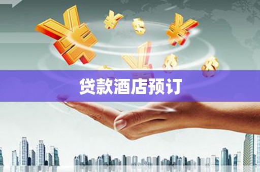 泽普贷款酒店预订