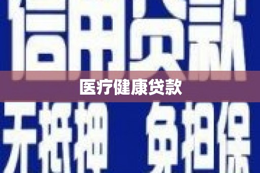 泽普医疗健康贷款