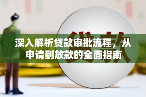 泽普深入解析贷款审批流程，从申请到放款的全面指南