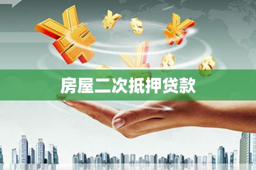 泽普房屋二次抵押贷款