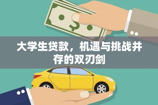 泽普大学生贷款，机遇与挑战并存的双刃剑