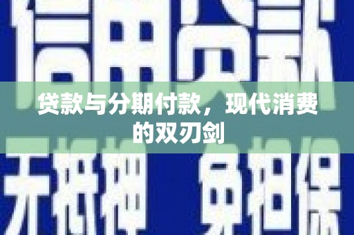 泽普贷款与分期付款，现代消费的双刃剑