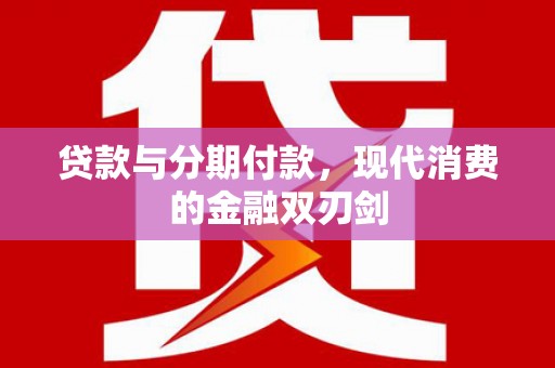 泽普贷款与分期付款，现代消费的金融双刃剑